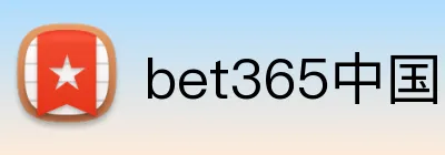 bet365中国官网 Logo